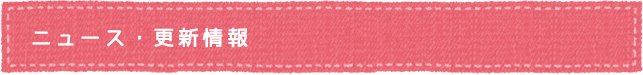 ニュース・更新情報