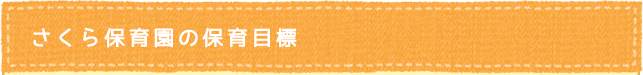 桜保育園の保育目標