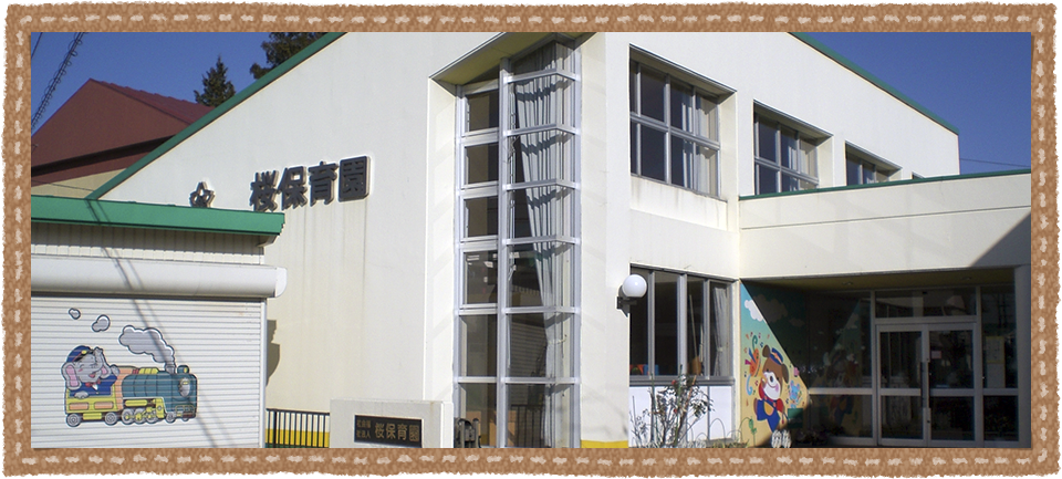 社会福祉法人さくら会桜保育園