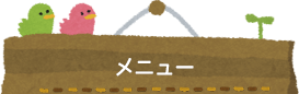 メニュー
