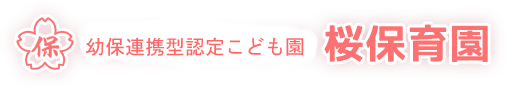 一関市花王町　社会福祉法人さくら会桜保育園