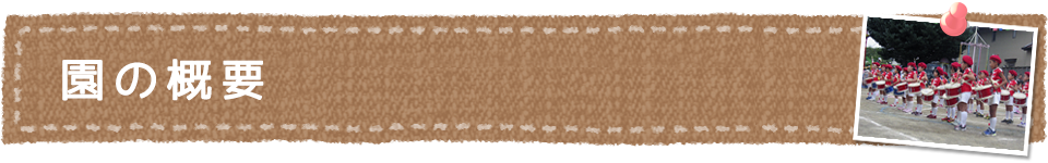園の概要
