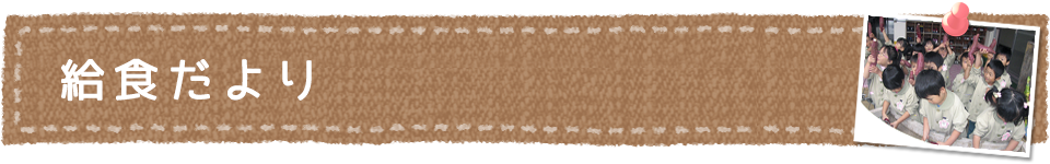 給食だより