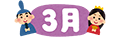 3月