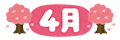 4月