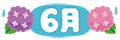 6月