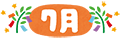 7月
