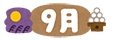 9月