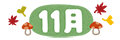 11月